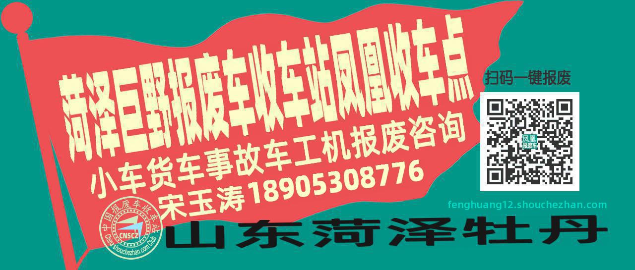 菏泽巨野收车站报废咨询凤凰收车点